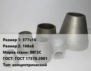 Переход стальной 377х16х168х6 Марка: 09Г2С ГОСТ: ГОСТ 17378-2001 концентрический